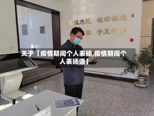 关于【疫情期间个人表扬,疫情期间个人表扬语】-第1张图片