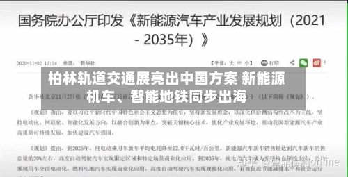 柏林轨道交通展亮出中国方案 新能源机车、智能地铁同步出海-第1张图片