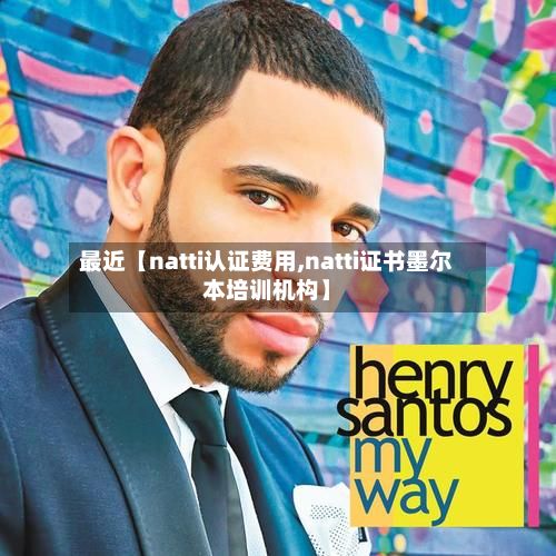 最近【natti认证费用,natti证书墨尔本培训机构】-第1张图片