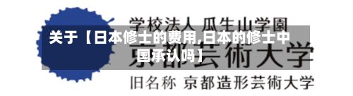 关于【日本修士的费用,日本的修士中国承认吗】-第1张图片