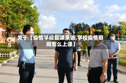 关于【疫情学校复课采访,学校疫情期间怎么上课】-第1张图片