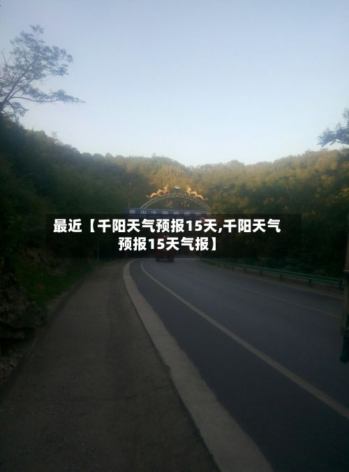 最近【千阳天气预报15天,千阳天气预报15天气报】-第1张图片