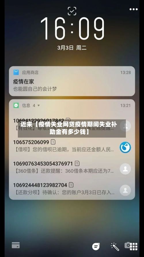 近来【疫情失业网贷疫情期间失业补助金有多少钱】-第1张图片