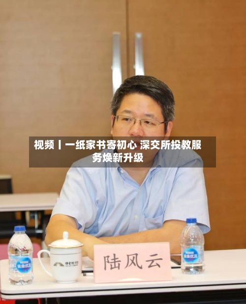 视频丨一纸家书寄初心 深交所投教服务焕新升级-第1张图片