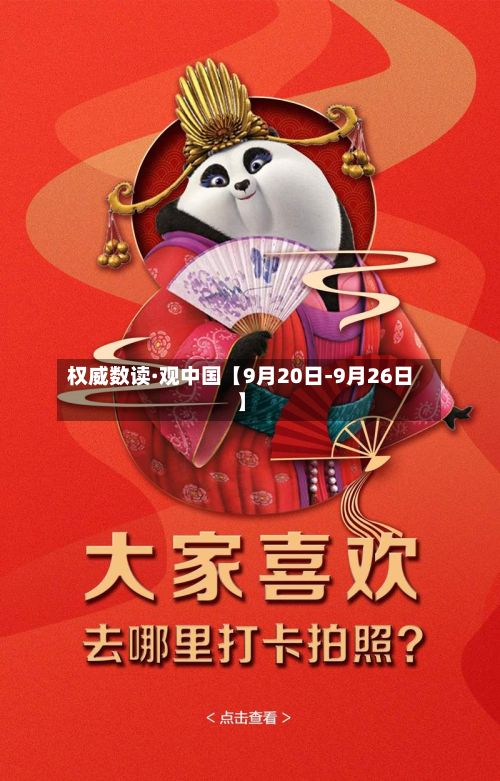 权威数读·观中国【9月20日-9月26日】-第1张图片