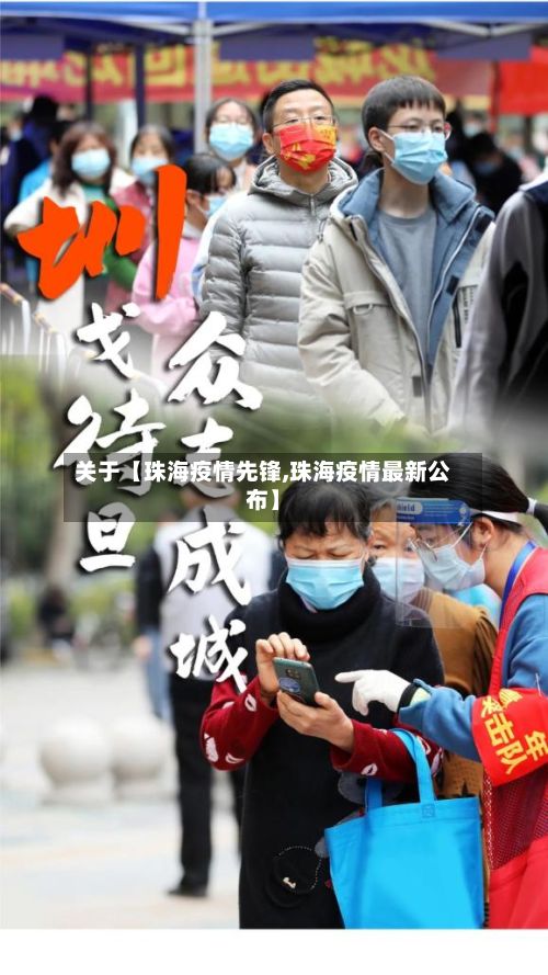 关于【珠海疫情先锋,珠海疫情最新公布】-第1张图片