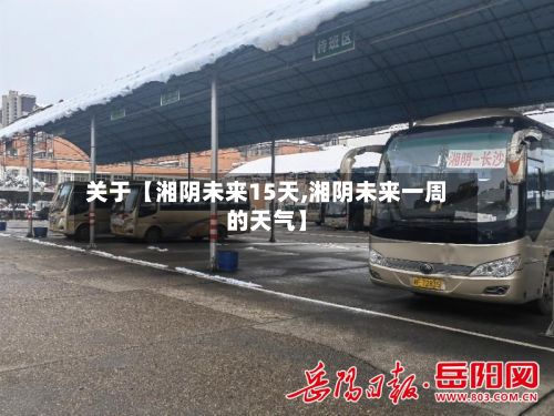 关于【湘阴未来15天,湘阴未来一周的天气】-第1张图片