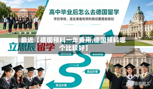 最近【德国预科一年费用,德国预科哪个比较好】-第1张图片
