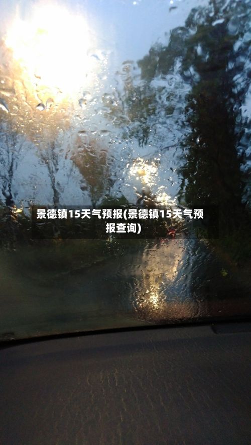 景德镇15天气预报(景德镇15天气预报查询)-第1张图片