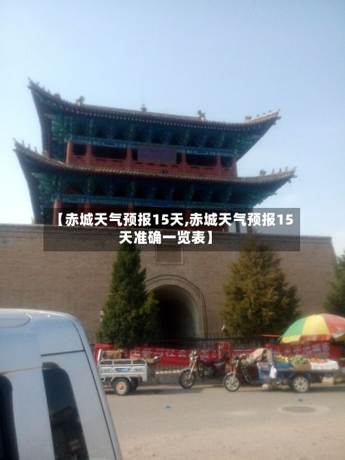 【赤城天气预报15天,赤城天气预报15天准确一览表】-第1张图片