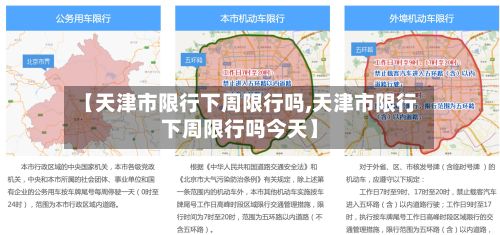 【天津市限行下周限行吗,天津市限行下周限行吗今天】-第1张图片