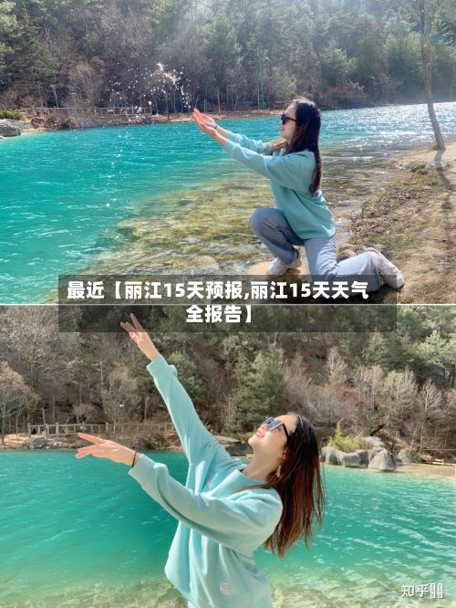 最近【丽江15天预报,丽江15天天气全报告】-第1张图片