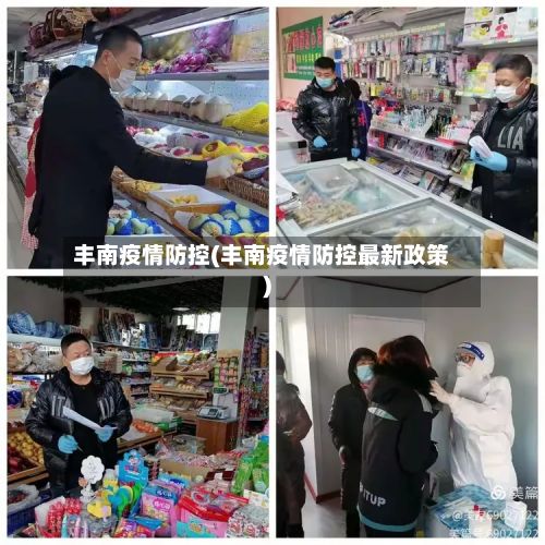 丰南疫情防控(丰南疫情防控最新政策)-第1张图片