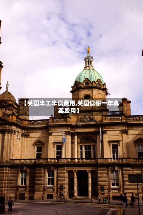 【英国半工半读费用,英国读研一年真实费用】-第1张图片