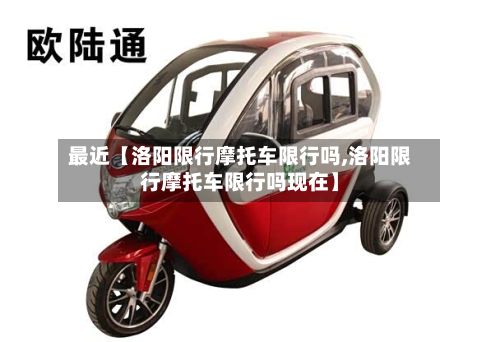 最近【洛阳限行摩托车限行吗,洛阳限行摩托车限行吗现在】-第1张图片