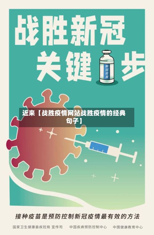 近来【战胜疫情网站战胜疫情的经典句子】-第1张图片