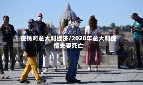 疫情对意大利经济/2020年意大利疫情夫妻死亡-第1张图片