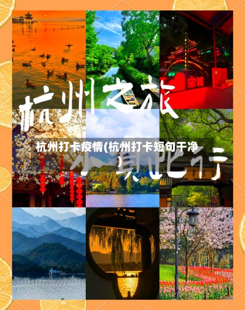 杭州打卡疫情(杭州打卡短句干净)-第1张图片