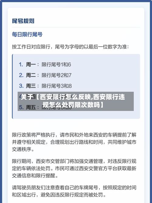 关于【西安限行怎么反映,西安限行违规怎么处罚限次数吗】-第1张图片