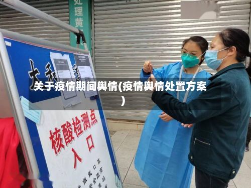 关于疫情期间舆情(疫情舆情处置方案)-第1张图片