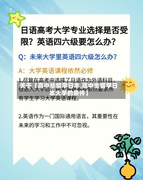 关于【高中毕留学日本,高中生留学日本大学的条件】-第1张图片