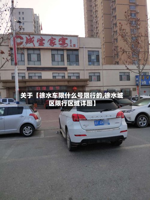 关于【徐水车限什么号限行的,徐水城区限行区域详图】-第1张图片