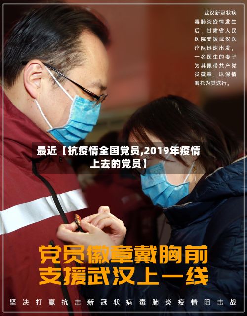 最近【抗疫情全国党员,2019年疫情上去的党员】-第1张图片