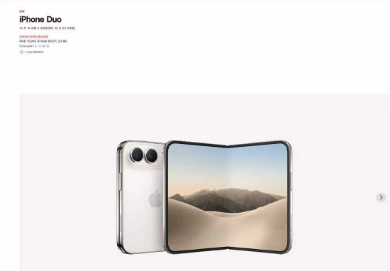 苹果折叠屏手机iPhone Duo国行售价15999元起，10月16日开启预购