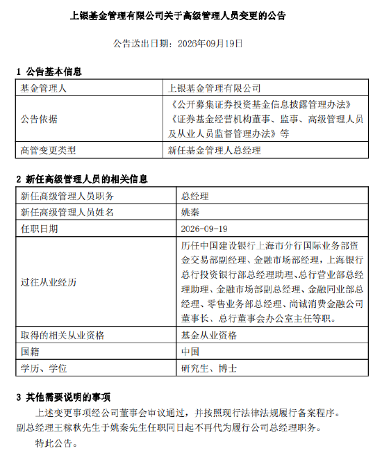 上银基金总经理落定：上海银行老将姚秦接棒 能否破解固收“独大”格局？